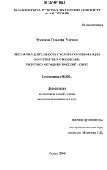 Рекламная деятельность в условиях модификации конкурентных отношений: теоретико-методологический аспект - тема диссертации по экономике, скачайте бесплатно в экономической библиотеке