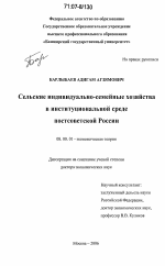 Сельские индивидуально-семейные хозяйства в институциональной среде постсоветской России - тема диссертации по экономике, скачайте бесплатно в экономической библиотеке