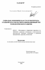 Социально-экономическая стратегия перехода угольной отрасли России на инновационный тип технологического развития - тема диссертации по экономике, скачайте бесплатно в экономической библиотеке