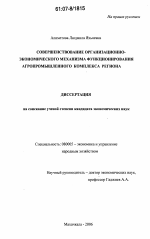 Совершенствование организационно-экономического механизма функционирования агропромышленного комплекса региона - тема диссертации по экономике, скачайте бесплатно в экономической библиотеке