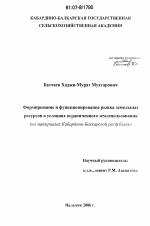 Формирование и функционирование рынка земельных ресурсов в условиях ограниченного землепользования - тема диссертации по экономике, скачайте бесплатно в экономической библиотеке