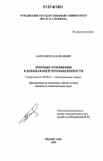 Рентные отношения в добывающей промышленности - тема диссертации по экономике, скачайте бесплатно в экономической библиотеке