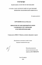 Финансово-организационный механизм таможенного регулирования в Российской Федерации - тема диссертации по экономике, скачайте бесплатно в экономической библиотеке