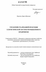 Управление реализацией продукции в логистической системе промышленного предприятия - тема диссертации по экономике, скачайте бесплатно в экономической библиотеке