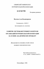 Развитие системы внутреннего контроля организаций потребительской кооперации на основе аналитических процедур - тема диссертации по экономике, скачайте бесплатно в экономической библиотеке