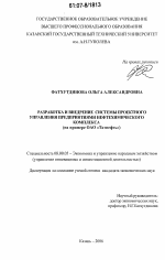 Разработка и внедрение системы проектного управления предприятиями нефтехимического комплекса - тема диссертации по экономике, скачайте бесплатно в экономической библиотеке