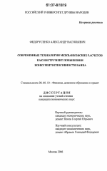 Современные технологии межбанковских расчетов как инструмент повышения конкурентоспособности банка - тема диссертации по экономике, скачайте бесплатно в экономической библиотеке
