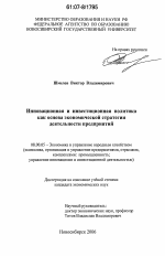 Инновационная и инвестиционная политика как основа экономической стратегии деятельности предприятий - тема диссертации по экономике, скачайте бесплатно в экономической библиотеке