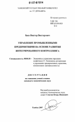 Управление промышленными предприятиями на основе развития интегрированного контроллинга - тема диссертации по экономике, скачайте бесплатно в экономической библиотеке