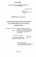 Воздействие региональной экономики на развитие инфраструктуры рынка ценных бумаг - тема диссертации по экономике, скачайте бесплатно в экономической библиотеке