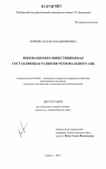Инновационно-инвестиционная составляющая развития регионального АПК - тема диссертации по экономике, скачайте бесплатно в экономической библиотеке