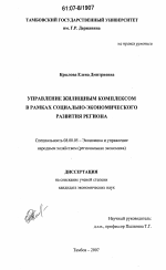 Управление жилищным комплексом в рамках социально-экономического развития региона - тема диссертации по экономике, скачайте бесплатно в экономической библиотеке