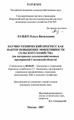 Научно-технический прогресс как фактор повышения эффективности сельского хозяйства - тема диссертации по экономике, скачайте бесплатно в экономической библиотеке
