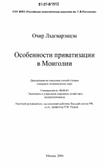 Особенности приватизации в Монголии - тема диссертации по экономике, скачайте бесплатно в экономической библиотеке