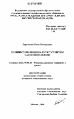 Единый социальный налог в российской налоговой системе - тема диссертации по экономике, скачайте бесплатно в экономической библиотеке