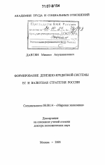 Формирование денежно-кредитной системы ЕС и валютная стратегия России - тема диссертации по экономике, скачайте бесплатно в экономической библиотеке