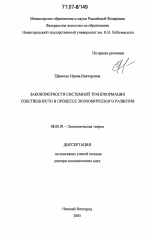 Закономерности системной трансформации собственности в процессе экономического развития - тема диссертации по экономике, скачайте бесплатно в экономической библиотеке