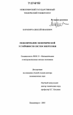 Моделирование экономической устойчивости систем энергетики - тема диссертации по экономике, скачайте бесплатно в экономической библиотеке