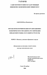 Методология формирования организационно-экономического механизма регулирования финансового рынка и его инфраструктуры - тема диссертации по экономике, скачайте бесплатно в экономической библиотеке