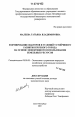 Формирование факторов и условий устойчивого развития крупного города на основе эффективного использования земельных ресурсов - тема диссертации по экономике, скачайте бесплатно в экономической библиотеке