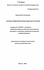 Система формирования инвестиционных программ - тема диссертации по экономике, скачайте бесплатно в экономической библиотеке