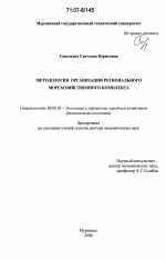 Методология организации регионального морехозяйственного комплекса - тема диссертации по экономике, скачайте бесплатно в экономической библиотеке