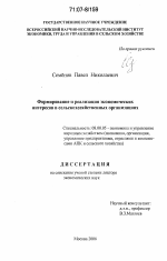 Формирование и реализация экономических интересов в сельскохозяйственных организациях - тема диссертации по экономике, скачайте бесплатно в экономической библиотеке