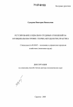 Регулирование социально-трудовых отношений на муниципальном уровне - тема диссертации по экономике, скачайте бесплатно в экономической библиотеке