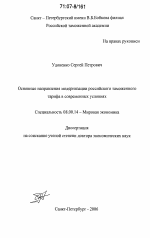 Основные направления модернизации российского таможенного тарифа в современных условиях - тема диссертации по экономике, скачайте бесплатно в экономической библиотеке