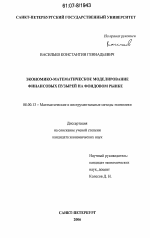 Экономико-математическое моделирование финансовых пузырей на фондовом рынке - тема диссертации по экономике, скачайте бесплатно в экономической библиотеке