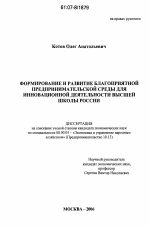 Формирование и развитие благоприятной предпринимательской среды для инновационной деятельности высшей школы России - тема диссертации по экономике, скачайте бесплатно в экономической библиотеке