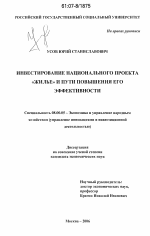 Инвестирование национального проекта "жилье" и пути повышения его эффективности - тема диссертации по экономике, скачайте бесплатно в экономической библиотеке