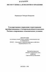 Государственное управление структурными преобразованиями в газопромышленном комплексе России в современных экономических условиях - тема диссертации по экономике, скачайте бесплатно в экономической библиотеке