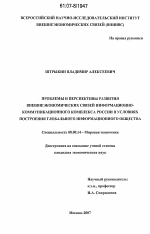 Проблемы и перспективы развития внешнеэкономических связей информационно-коммуникационного комплекса России в условиях построения Глобального информационного общества - тема диссертации по экономике, скачайте бесплатно в экономической библиотеке