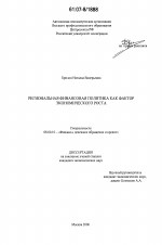 Региональная финансовая политика как фактор экономического роста - тема диссертации по экономике, скачайте бесплатно в экономической библиотеке