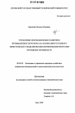 Управление инновационным развитием промышленности региона на основе многоэтапного эвристического моделирования формирования программ прорывных производств - тема диссертации по экономике, скачайте бесплатно в экономической библиотеке