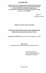 Финансово-кредитный механизм функционирования финансово-промышленных групп России - тема диссертации по экономике, скачайте бесплатно в экономической библиотеке