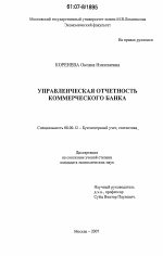 Управленческая отчетность коммерческого банка - тема диссертации по экономике, скачайте бесплатно в экономической библиотеке