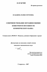 Совершенствование методики оценки конкурентоспособности коммерческого банка - тема диссертации по экономике, скачайте бесплатно в экономической библиотеке