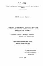 Логистизация информационных потоков в снабжении и сбыте - тема диссертации по экономике, скачайте бесплатно в экономической библиотеке