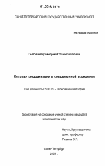 Сетевая координация в современной экономике - тема диссертации по экономике, скачайте бесплатно в экономической библиотеке