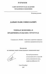 Теневая экономика в предпринимательских структурах - тема диссертации по экономике, скачайте бесплатно в экономической библиотеке