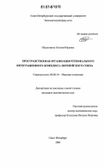 Пространственная организация регионального интеграционного комплекса Европейского Союза - тема диссертации по экономике, скачайте бесплатно в экономической библиотеке