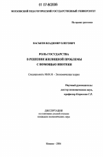 Роль государства в решении жилищной проблемы с помощью ипотеки - тема диссертации по экономике, скачайте бесплатно в экономической библиотеке