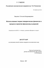 Использование теории поведенческих финансов в процессе принятия финансовых решений - тема диссертации по экономике, скачайте бесплатно в экономической библиотеке