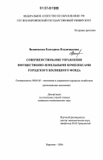 Совершенствование управления имущественно-земельными комплексами городского жилищного фонда - тема диссертации по экономике, скачайте бесплатно в экономической библиотеке