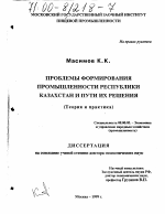 Проблемы формирования промышленности Республики Казахстан и пути их решения - тема диссертации по экономике, скачайте бесплатно в экономической библиотеке