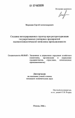 Создание интегрированных структур при реструктуризации государственных унитарных предприятий высокотехнологического комплекса промышленности - тема диссертации по экономике, скачайте бесплатно в экономической библиотеке