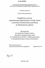 Разработка метода минимизации финансовых потерь банка в системах безналичных расчётов по банковским картам - тема диссертации по экономике, скачайте бесплатно в экономической библиотеке