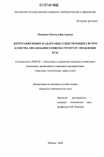 Интеграция новых и адаптация существующих систем качества образования в общую структуру управления вуза - тема диссертации по экономике, скачайте бесплатно в экономической библиотеке